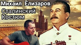 Михаил Елизаров - Сталинский костюм(кавер на гитаре)