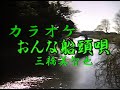 おんな船頭唄 三橋美智也 懐メロカラオケ 編集版 作詞 藤間哲郎:作曲 山口俊郎