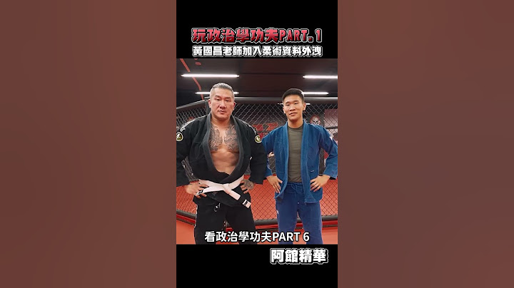 國昌老師看政治學功夫！#shorts