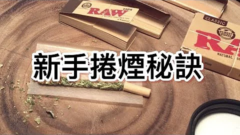 捲出漂亮捲煙👌新手也能捲得超漂亮的撇步【草的百科】 - 天天要聞