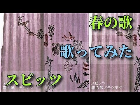 【家カラ】'05「春の歌 / スピッツ」（原曲-3）歌ってみた。by 生音風カラオケ屋