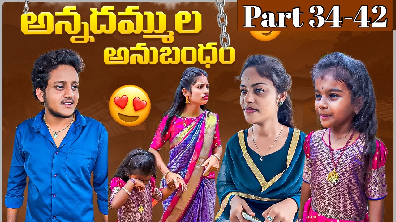 అన్నదమ్ముల అనుబంధం ❤️ | Part 34-42 