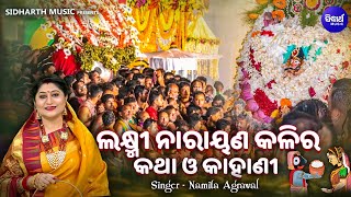 Laxmi Narayana Kali Ra Katha O Kahani - Namita Agrawal | ଲକ୍ଷ୍ମୀ ନାରାୟଣ କଳିର କଥା ଓ କାହାଣୀ | Sidharth