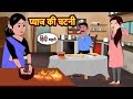 प य ज क चटन Story In Hindi Bedtime Stories Moral Story Fairy Tales Kahani Storytime प य ज क चटन Story In Hindi Bedtime Stories Moral Story Fairy Tales Kahani Storytime