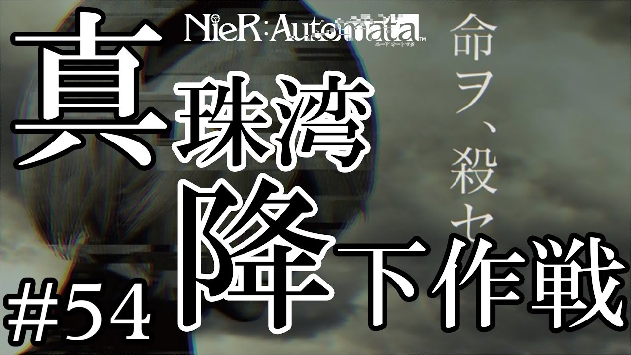 【ゆっくり解説】人類の栄光を夢見るアンドロイド Part.54【ニーアオートマタ】