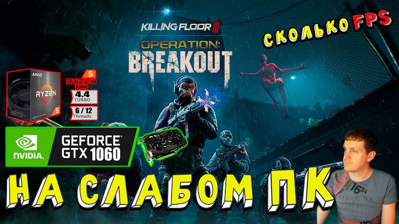 GTX 1060 в Killing Floor 3 на слабом пк оптимизация cпустя 4 месяца?