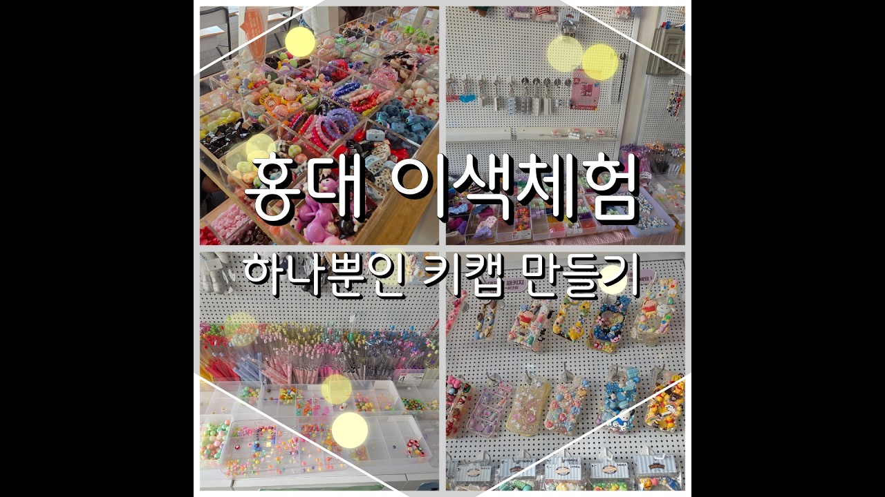 홍대 볼꾸 & 키캡 키링 만들기 체험 💗 | 내맘대로 폰케이스 방문기