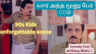 Singaravelan Kamalahasan Flashback Comedy Clic Tamil Movie Comedy Comedy Club கமட களப