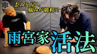 【必見❗️】雨宮家代々に伝わる家伝活法とは⁉️見えない歪みを癒す"個人を診る技"