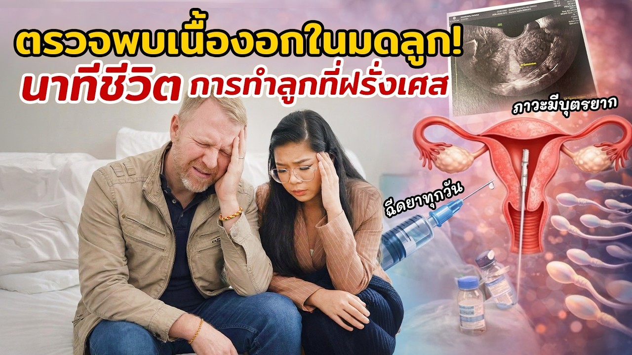 EP.1นักล่า2ขีด🤰รักษาผู้บุตรยากที่ฝรั่งเศส🏥ฉีดน้ําเชื้อเข้าโพรงมดลูกพบ เนื้อ งอก เปลี่ยนหมอถึง3คน