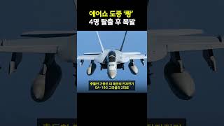 에어쇼 도중 미군 전투기 공중 충돌