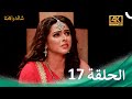 مسلسل شاندراكانتا الحلقة 17 4K Chandrakanta 