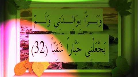 القرآن الكريم سورة مريم الأية 32 قراءة السديس.wmv