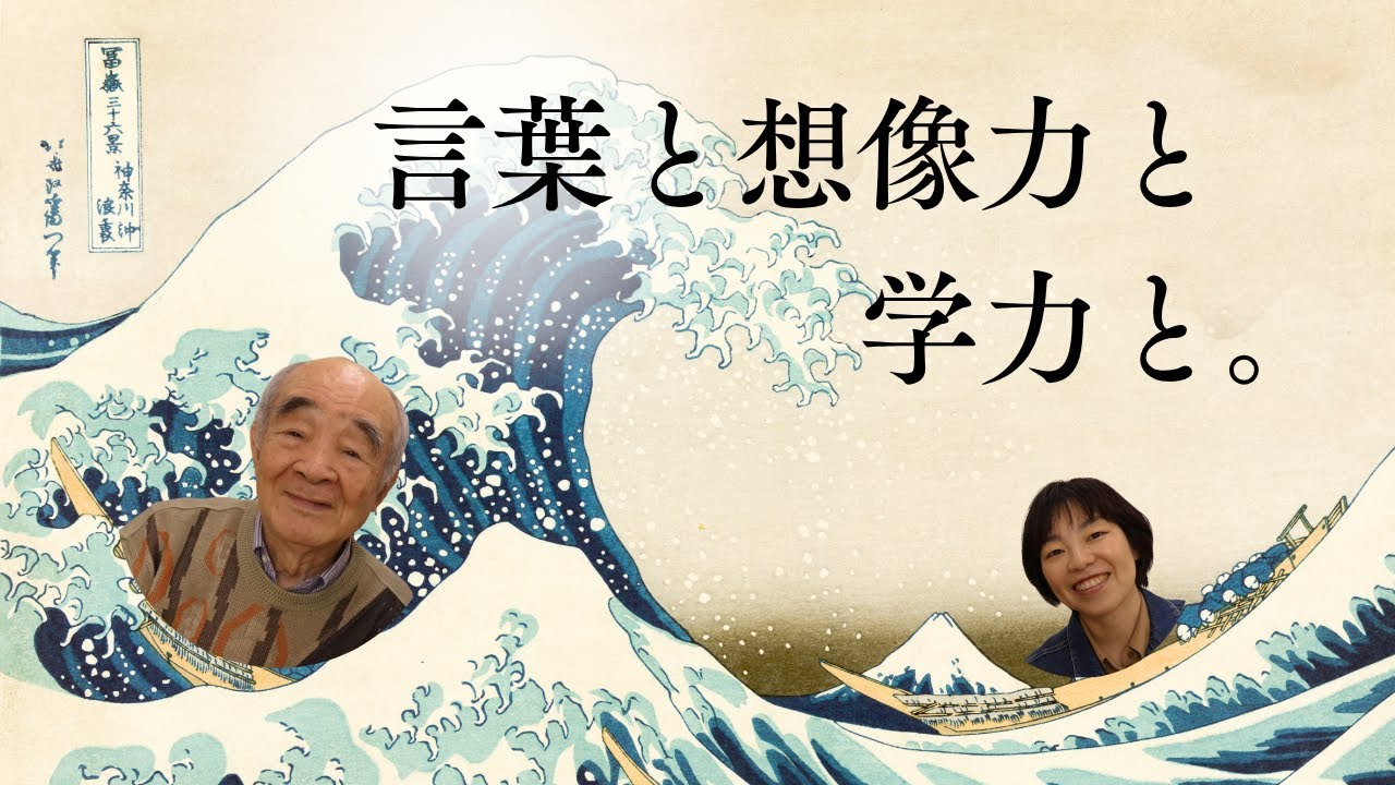 言葉と想像力と学力と