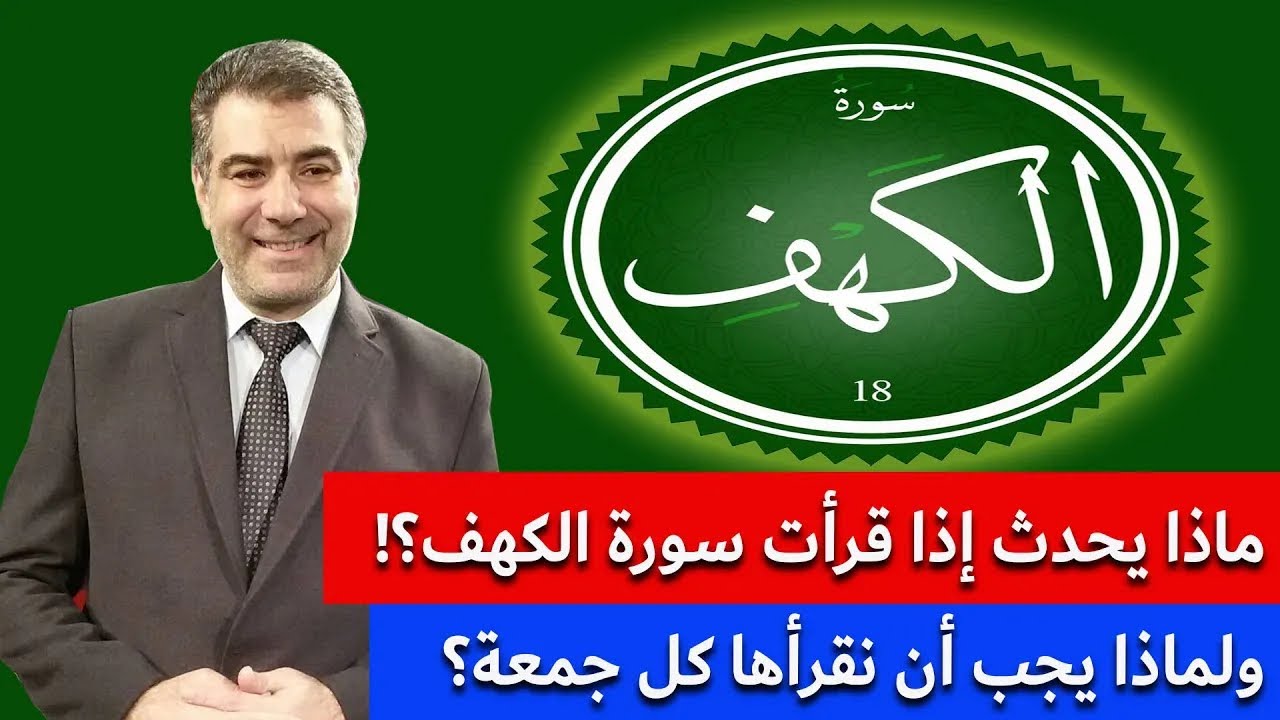 لن تصدق ماذا يحدث إذا قرأت سورة الكهف! النتيجة ستصدمك