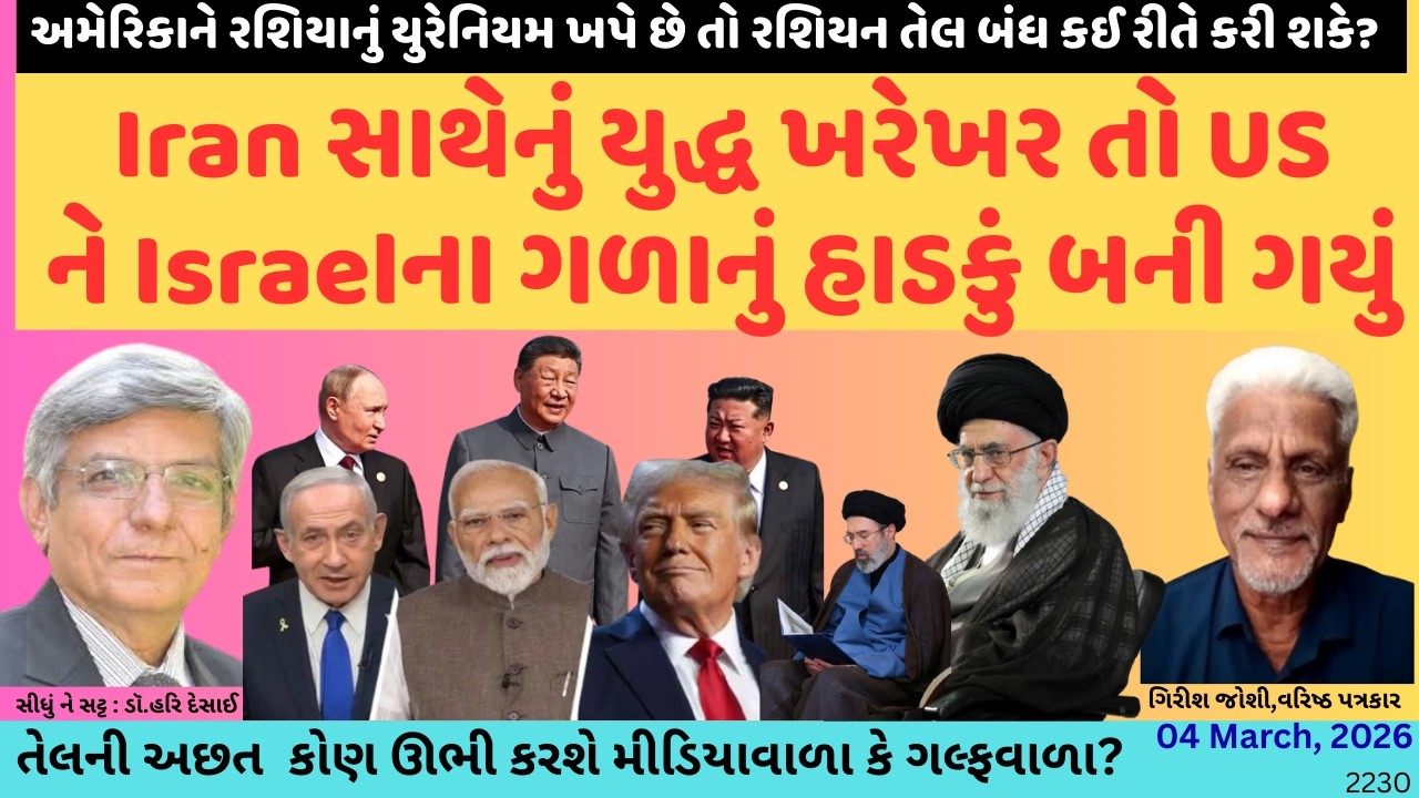 2230. Iran સાથેનું યુદ્ધ ખરેખર તો US  ને Israelના ગળાનું હાડકું બની ગયું. સીધું ને સટ્ટ:ડૉ.હરિ દેસાઈ