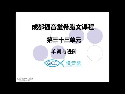 希腊文第三十三课命令语气 Youtube