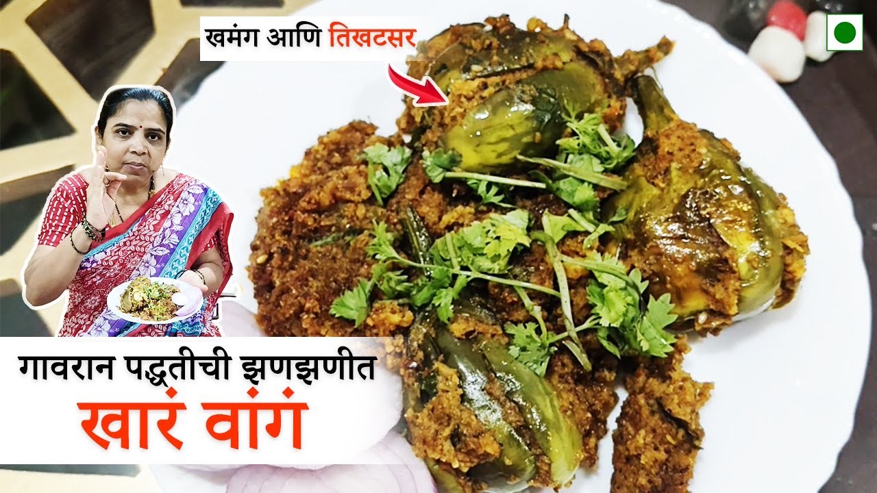 गावरान पद्धतीची झणझणीत खारं वांगं | Spicy Gavran Style Brinjal Curry | Marathi Recipes
