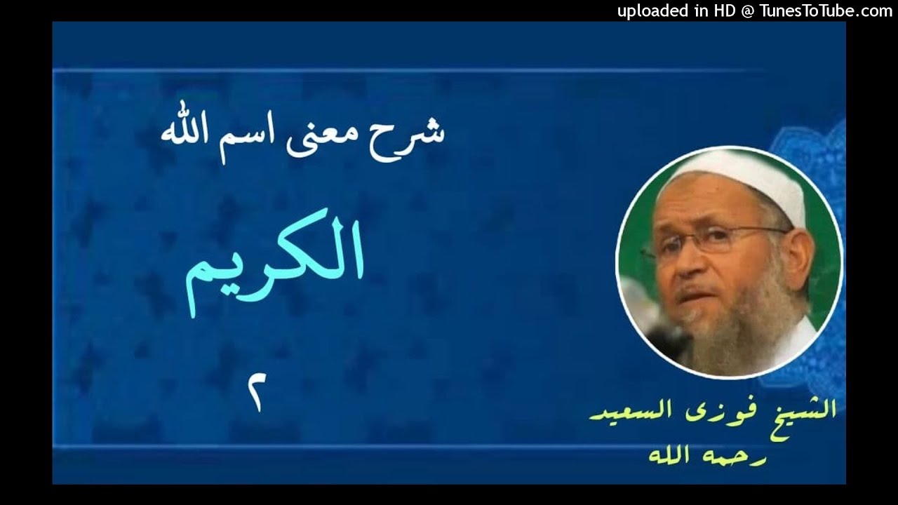 شرح اسم الله الكريم «٢» | الشيخ فوزي السعيد رحمه الله