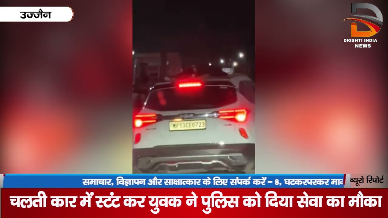 चलती कार में स्टंट कर युवक ने पुलिस को दिया सेवा का मौका