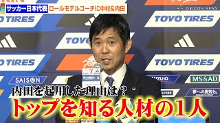 サッカー日本代表、ロールモデルコーチに中村憲剛&内田篤人を起用 森保一監督は「間違いなくトップを知る人材の1人」と期待