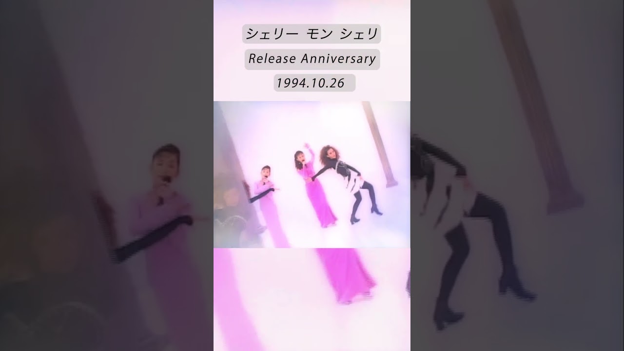 シェリー モン シェリ 10/26 Release Anniversary #shorts #wink - YouTube