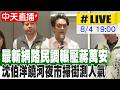 【中天直播 #LIVE】最新網路民調輾壓蔣萬安 沈伯洋饒河夜市掃街測人氣 20260804 @中天新聞CtiNews