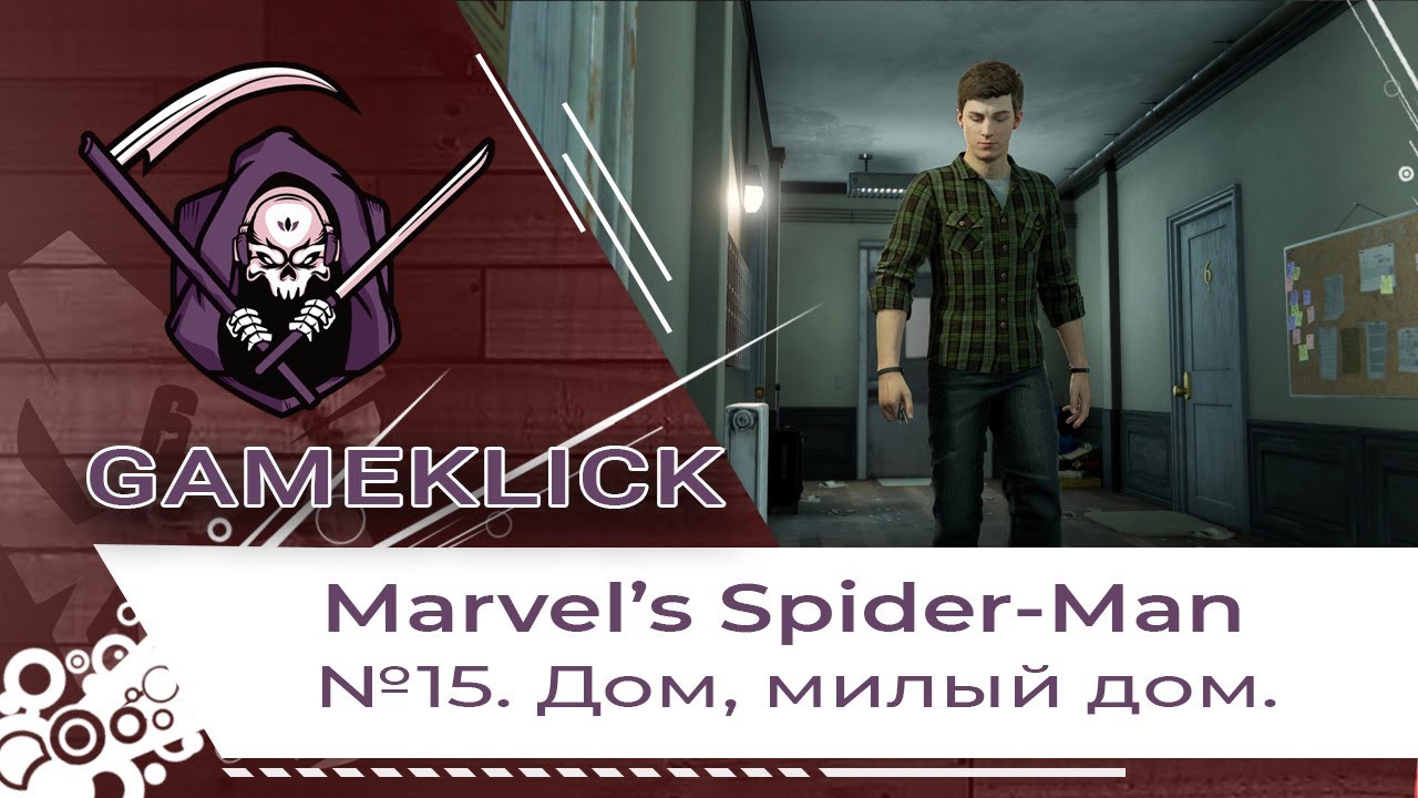 Прохождение Marvel’s Spider Man №15: Дом, милый дом