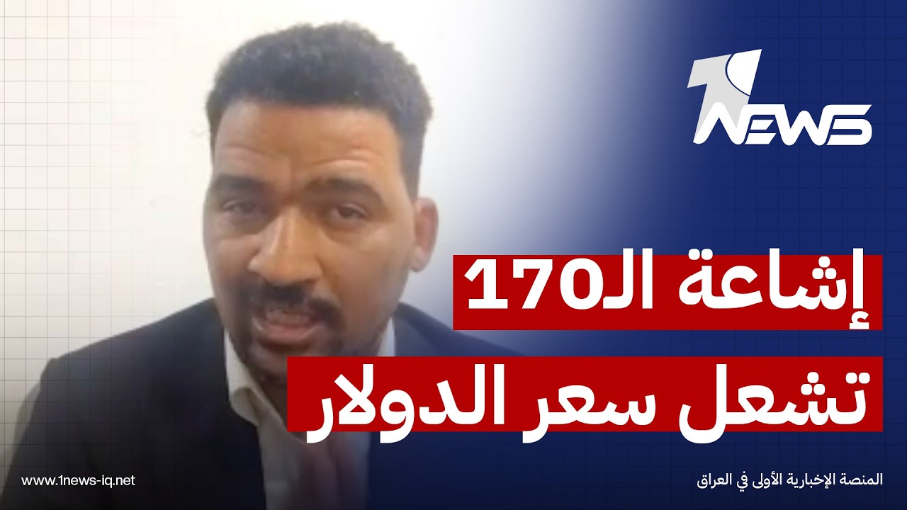 عضو الإعمار والتنمية محمود حميد: شائعة ارتفاع الدولار إلى 170 هي سبب ازدياد سعر صرفه مؤخراً