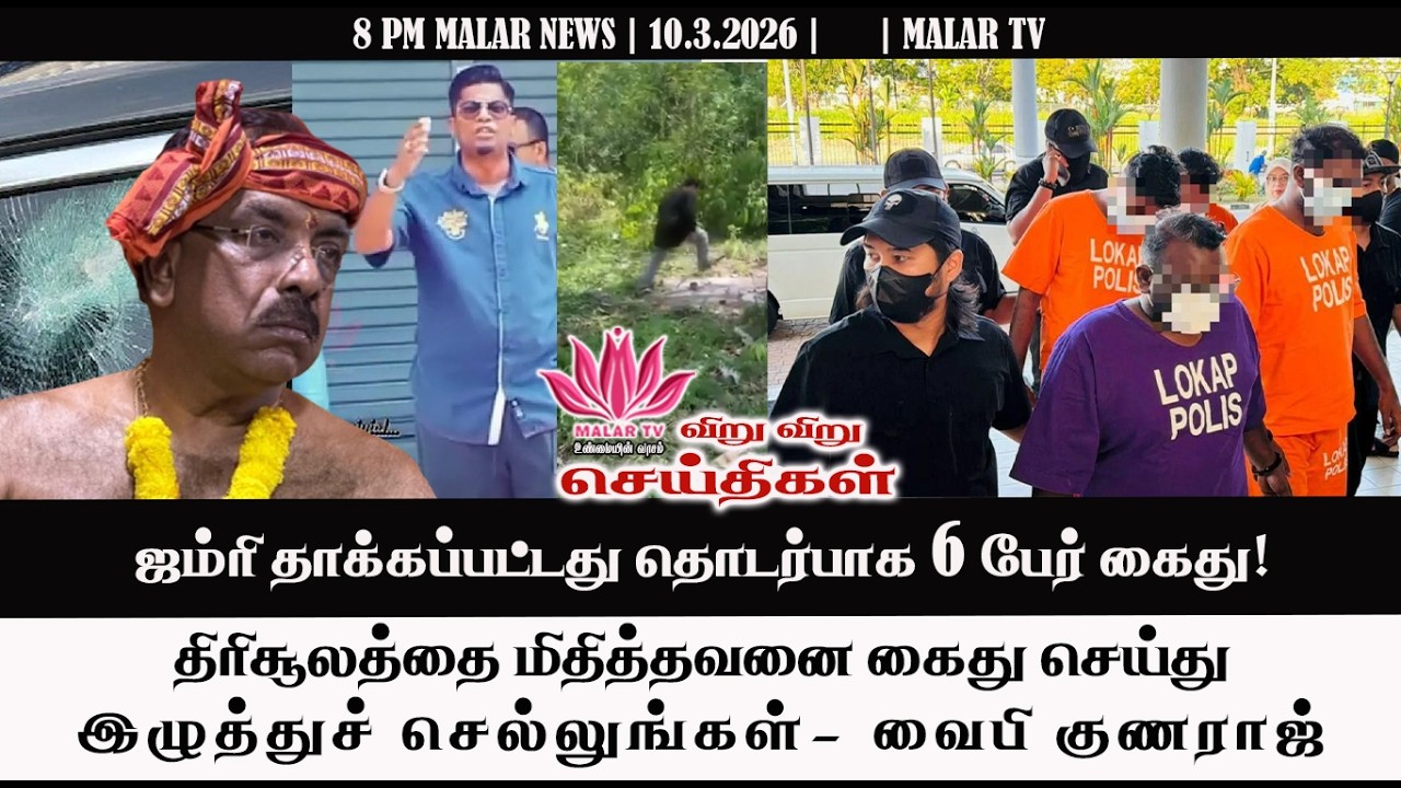 விறு விறு செய்திகள் | 10.3.2026 | 8PM | MALAYSIA TAMIL NEWS | MALAR TV