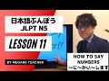 日本語レッスン11【文法】【みんなの日本語】 JLPTN5【Minnnanonihongo】