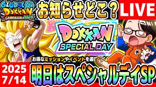LIVE🔴第28回[2025/7/14]月曜9時はソニオTVのYouTubeLIVE「ドカバト11周年まで”あと199日”」｜#ドッカンバトル