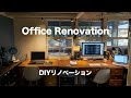 [DIY] 事務所のDIYリノベーション　DIY Renovation of my office