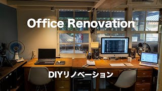 [DIY] 事務所のDIYリノベーション　DIY Renovation of my office
