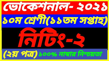 Vocational Class 10 General knitting-2 Assignment 11th Week Answer 2021||SSC 2nd Paper||নিটিং-২