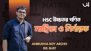 ২. ম্যাট্রিক্সের মৌলিক অপারেশন | ম্যাট্রিক্স ও নির্ণায়ক (Matrix & Determinants) | HSC