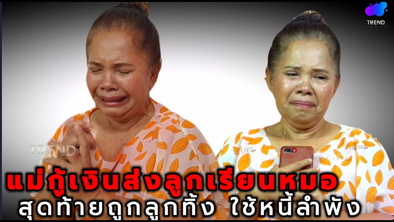 แม่ช้ำกู้เงินส่งลูกเรียนหมอสุดท้ายทิ้งแม่ใช้หนี้ลำพัง