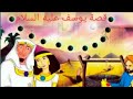 قصة سيدنا يوسف عليه السلام للاطفال كاملة قصص الأنبياء كرتون 
