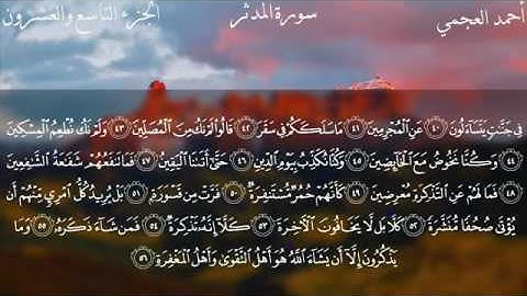 سورة المدثر - الشيخ أحمد العجمي