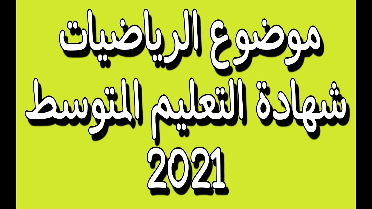 موضوع الرياضيات لشهادة التعليم المتوسط 2021