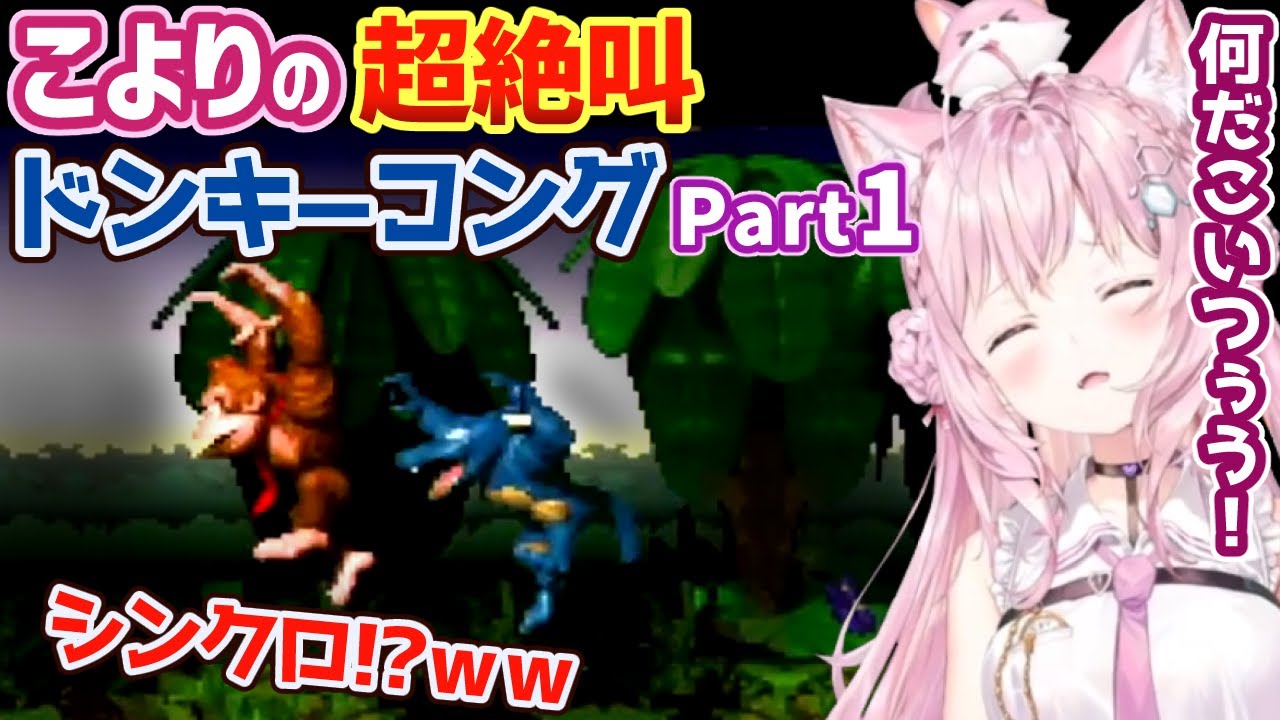 博衣こよりの超絶叫ドンキーコングまとめPart1【ホロライブ切り抜き】