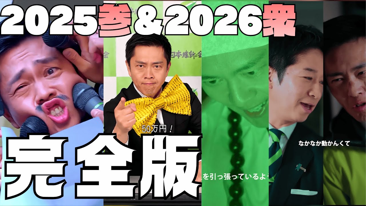 【維新ショートドラマ】大人気＆大爆笑の吉村代表のショートドラマ完全版！これ1本ですべて見れる！2026衆院選から藤田共同代表もドラマに参加で面白すぎる！？｜維新喜劇