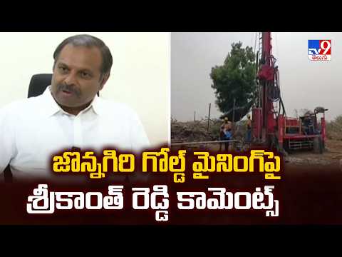 AP Politics: జొన్నగిరి గోల్డ్ మైనింగ్ పై శ్రీకాంత్ రెడ్డి కామెంట్స్ | Jonnagiri Gold Mine - TV9 - TV9
