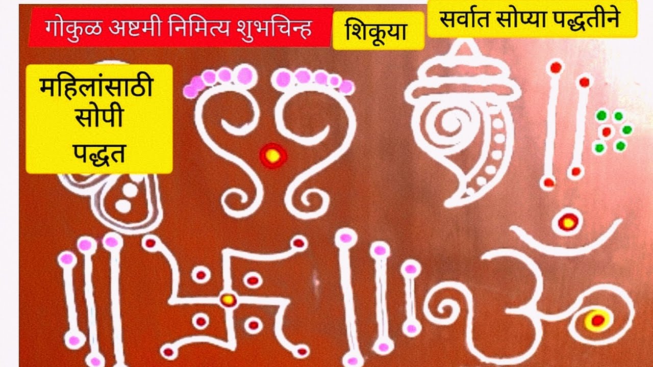 Iji Rangoli गोकुळाष्टमी स्पेशल रंगोली देवघरात काढा लहान चार शुभ चिन्ह रांगोळ्या ...