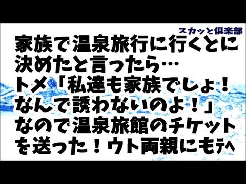 【スカッとする話】家族で温泉旅行に行くことに決めたと言ったらトメ「私達も家族でしょ！なんで誘わないのよ！」と大騒ぎした…なのでウトメに温泉旅館のチケットを送った！そうウト両親にもｗﾃﾍ