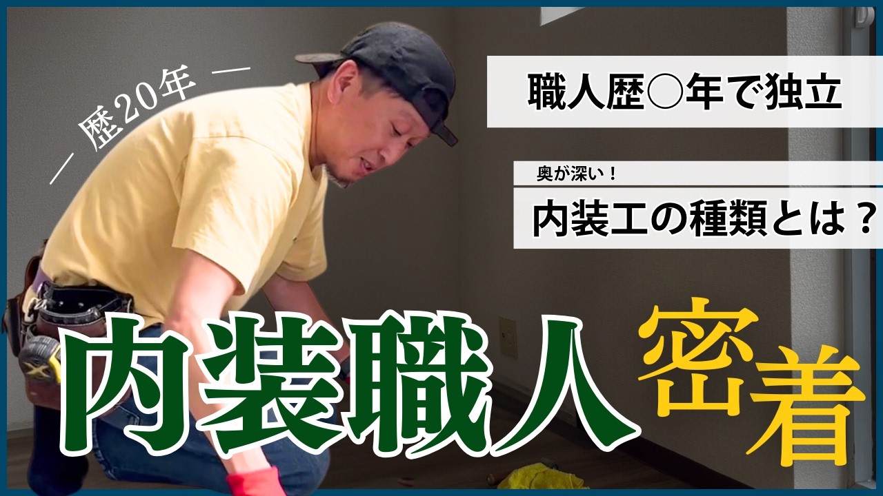 【職人を知る】とにかく陽気なクロス屋さんに密着！