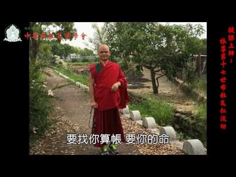 [授課紀錄]《入菩薩行論》第六品安忍第72-75頌_依尊第十七世布杜瓦仁波切_20160607金山四維布杜瓦精舍