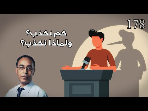 فيديو: لماذا نكذب