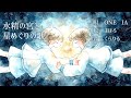 【オリジナル曲】水精の宮と星めぐりの歌／くらりる feat.IA・ONE