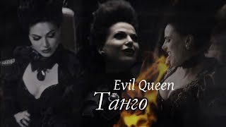 картинка: ► Evil Queen II Танго [OUAT]